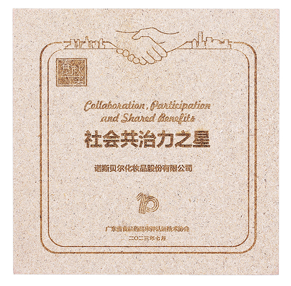 2023-07廣東省食品藥品審評(píng)認(rèn)證技術(shù)協(xié)會(huì)-社會(huì)共治力之星