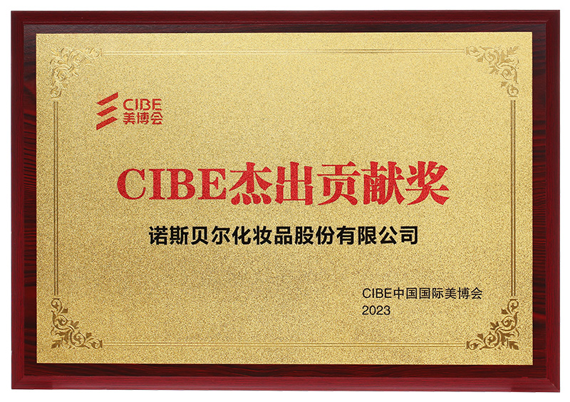 2023年CIBE（美博會(huì)）杰出貢獻(xiàn)獎(jiǎng)